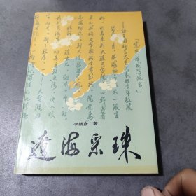 辽海采珠(签赠本亲笔信)