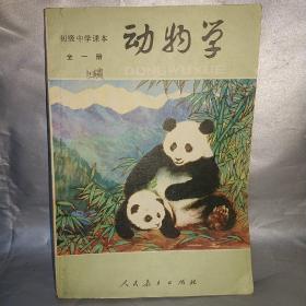 80年课本 动物学