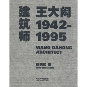 建筑师王大闳：1942—1995