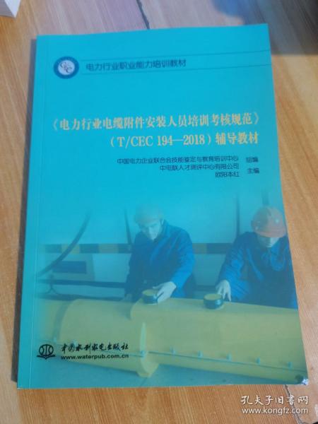 《电力行业电缆附件安装人员培训考核规范》(T/CEC 194-2018)辅导教材