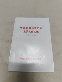 中国银鹰体育协会主要文件汇编