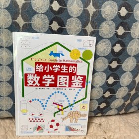 给小学生的数学图鉴