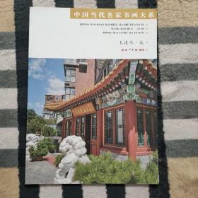 中国当代名家书画大系：王建华 卷 (中华艺术家 特刊)