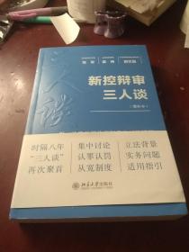 【增补本】新控辨审三人谈  附认罪认罚从宽制度的司法适用