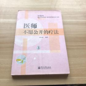 医师不愿公开的疗法