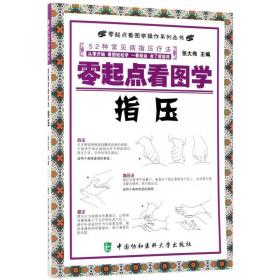 零起点看图学操作零起点看图学指压