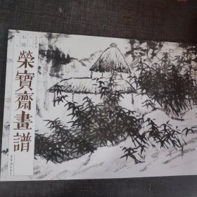 荣宝斋画谱古代部分71石涛山水 荣宝斋