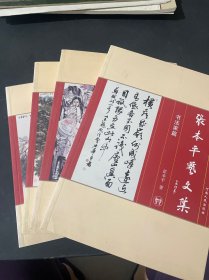 张本平艺文集：人物画家篇 + 山水画家篇 + 花鸟画家篇 + 书法家篇（全四册）共4本