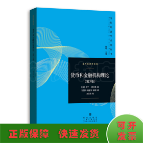 货币和金融机构理论(第3卷)(当代经济学系列丛书.当代经济学译库)