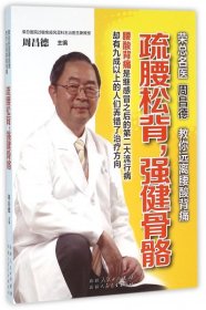 疏腰松背强健骨骼