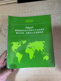 威斯特伐利亚公司简介以及各种机器之应用 装置及工艺流程技术   18开本！