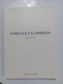 中国特色社会主义宗教理论读本