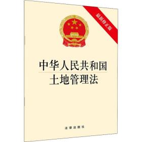 中华共和国土地管理法 新修正版 法律单行本 作者 新华正版