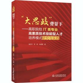 “大思政”背景下：高职院校IT类专业高素质技术技能型人才培养模式研究与实践