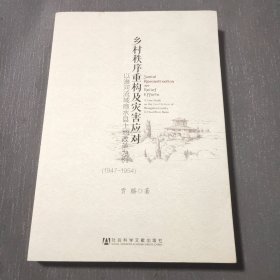 乡村秩序重构及灾害应对：以淮河流域商水县土地改革为例（签赠本）