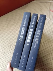 中醫(yī)必讀百部名著：本草綱目 上中下