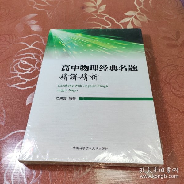 高中物理经典名题精解精析 