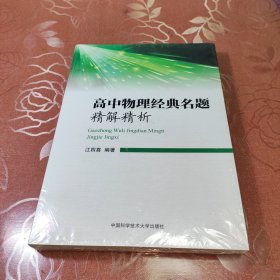 高中物理经典名题精解精析 