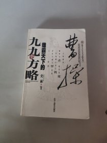 曹操雄霸天下的九九个方略