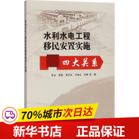 水利水电工程移民安置实施四大关系