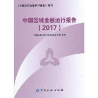 【现货速发】中国区域金融运行报告(2017)