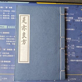 【现代影印】 是亦良方