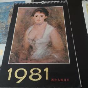 西洋名画月历，1981、1984、1985三本合售