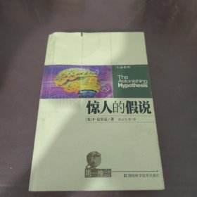 惊人的假说：灵魂的科学探索