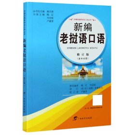 新编老挝语口语(修订版老中对照)/东南亚国家语言口语丛书