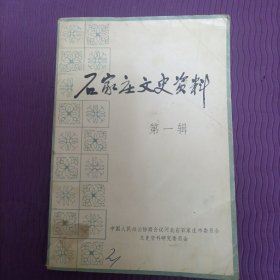石家庄文史资料 第一辑