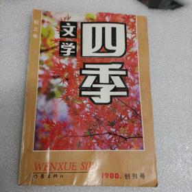 文学四季 秋之卷 1988创刊号