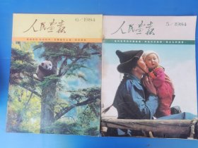 人民画报1980年-1989年，共23册合售，大16开