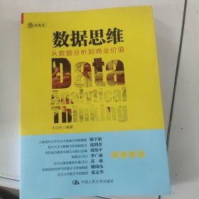 数据思维：从数据分析到商业价值