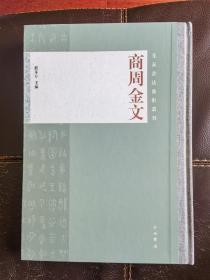 商周金文 正版现货实拍图片