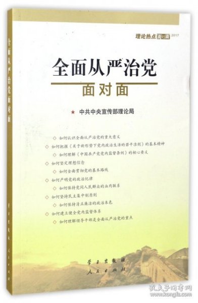 全面从严治党面对面/理论热点面对面2017