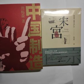 大宋宫词——赵宋第一家族之宋仁宗 + 中国制造 周梅森反腐经典 2本合售15元