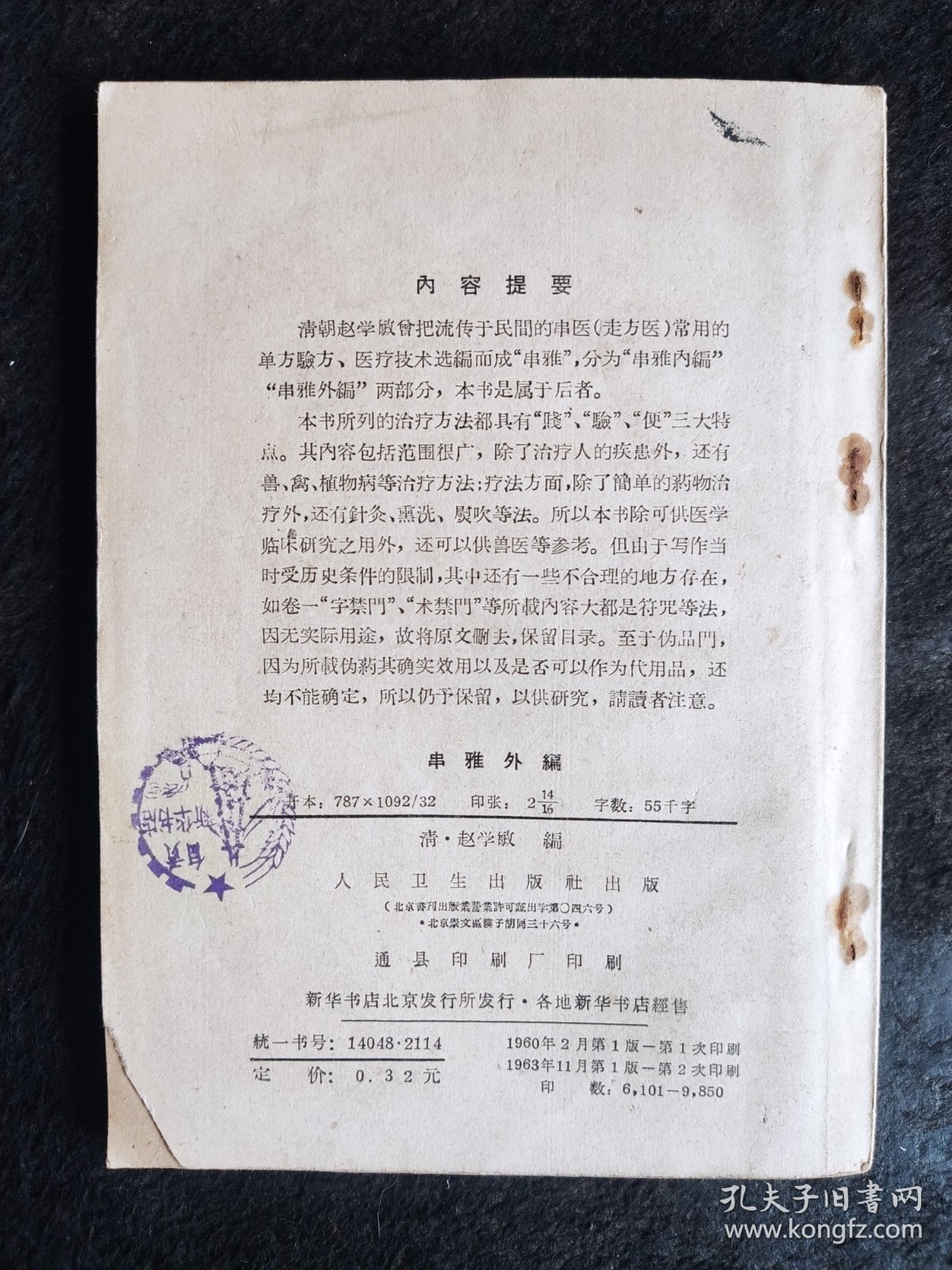 串雅外编（1963年2印）