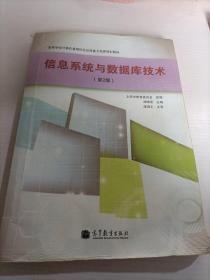 高等学校计算机基础综合应用能力培养规划教材：信息系统与数据库技术（第2版）