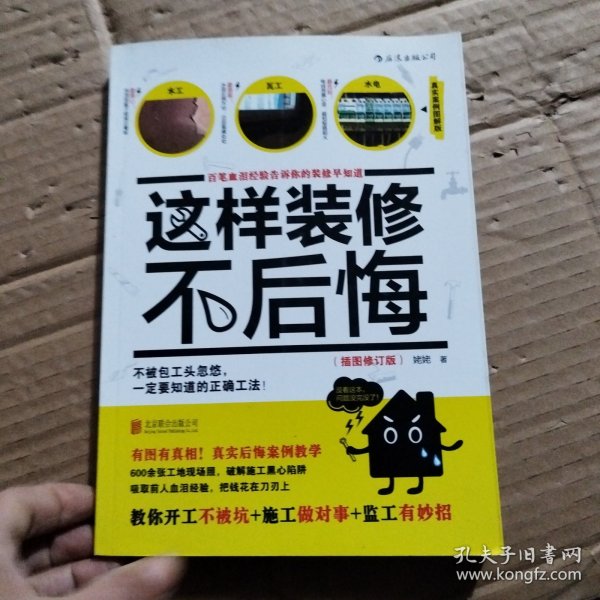 这样装修不后悔（插图修订版）：百笔血泪经验告诉你的装修早知道