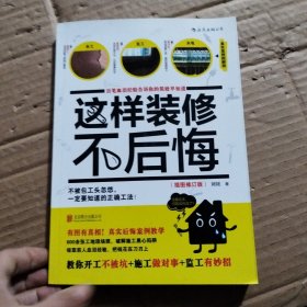 这样装修不后悔（插图修订版）：百笔血泪经验告诉你的装修早知道