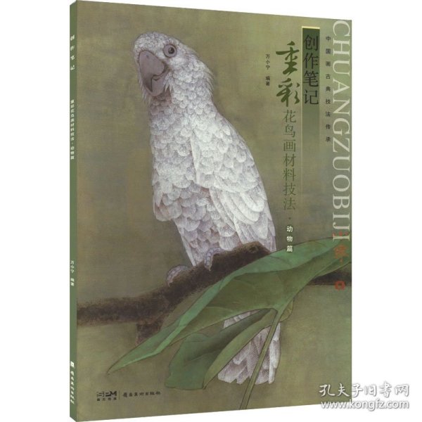 创作笔记——重彩花鸟画材料技法·动物篇