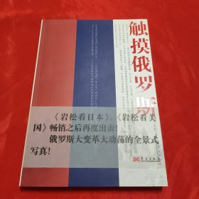 触摸俄罗斯