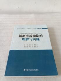 中国刑事诉讼法学研究会年会文集：新刑事诉讼法的理解与实施（2012年卷）