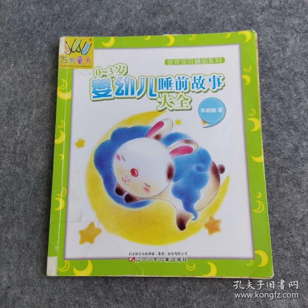 万有童书·全优宝贝精品系列：0-3岁婴幼儿睡前故事大全