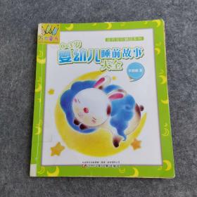 万有童书·全优宝贝精品系列：0-3岁婴幼儿睡前故事大全