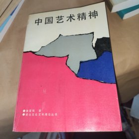 中国艺术精神