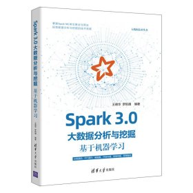 Spark 3.0大數(shù)據(jù)分析與挖掘：基于機(jī)器學(xué)習(xí)