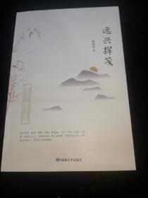 逸兴挥笺