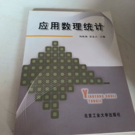 应用数理统计