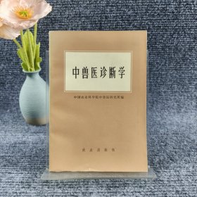 中兽医诊断学